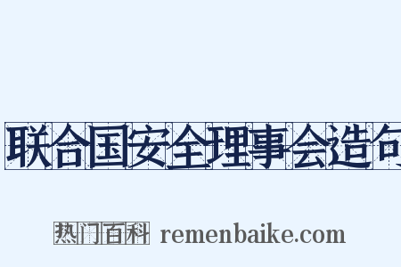 联合国安全理事会造句是什么意思的图片